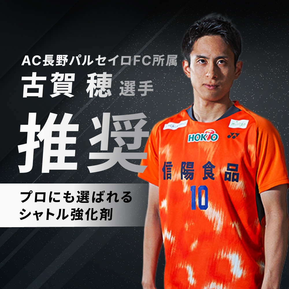 AC長野パルセイロ古賀選手